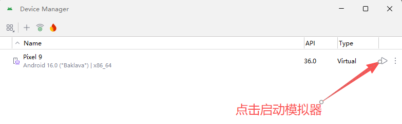 点击启动模拟器