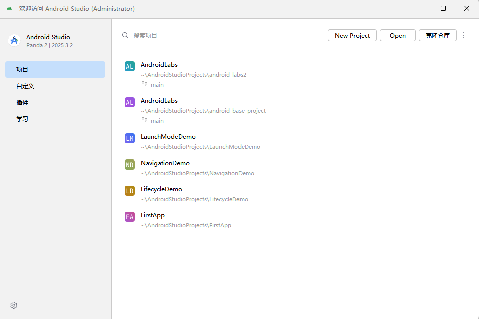 汉化完成后的 Android Studio 中文界面
