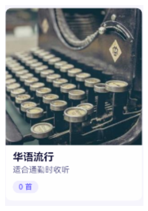 歌单卡片效果预览
