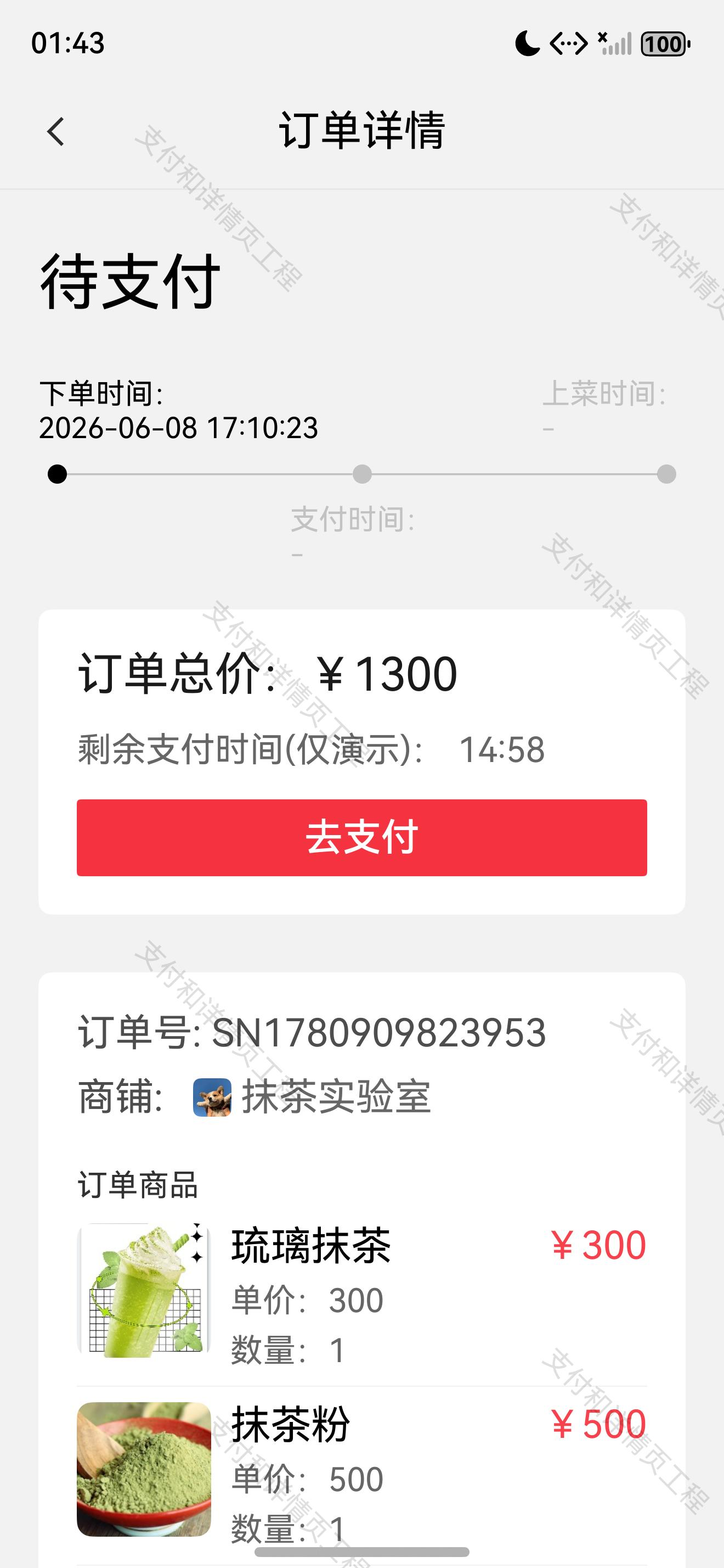 待支付订单详情页