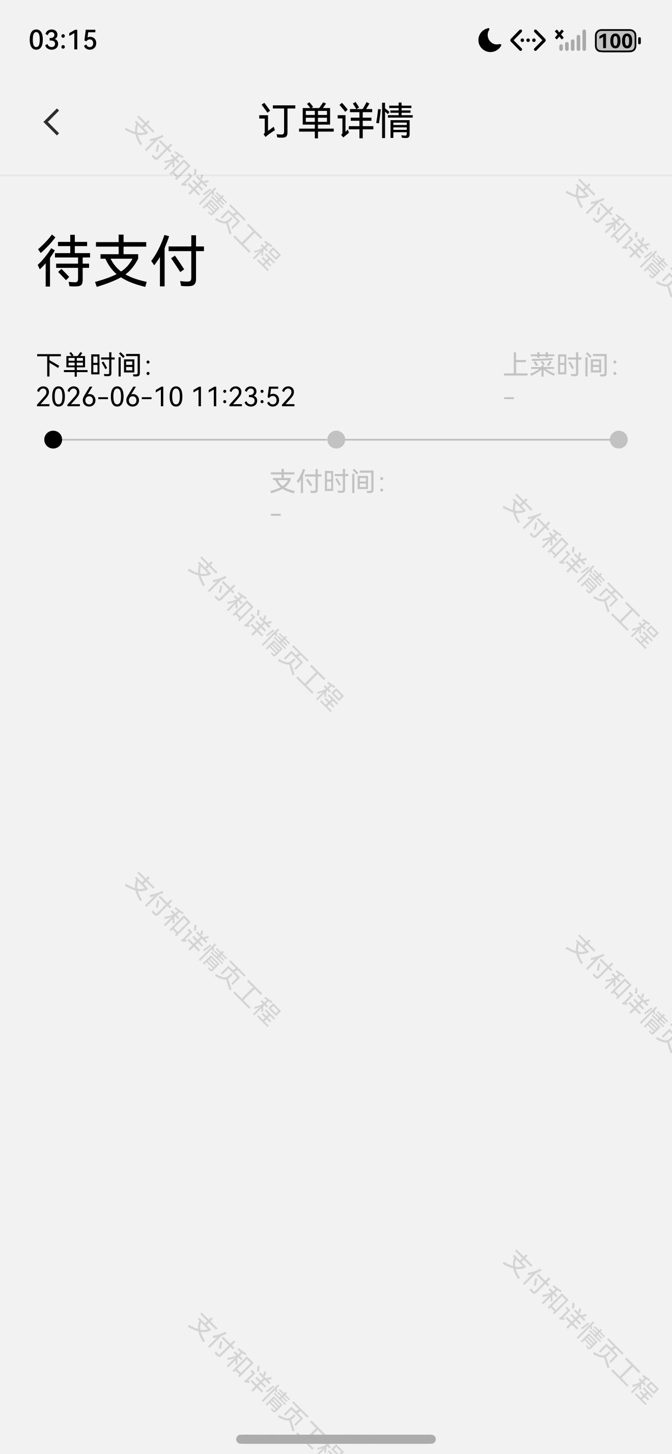 待支付订单时间线