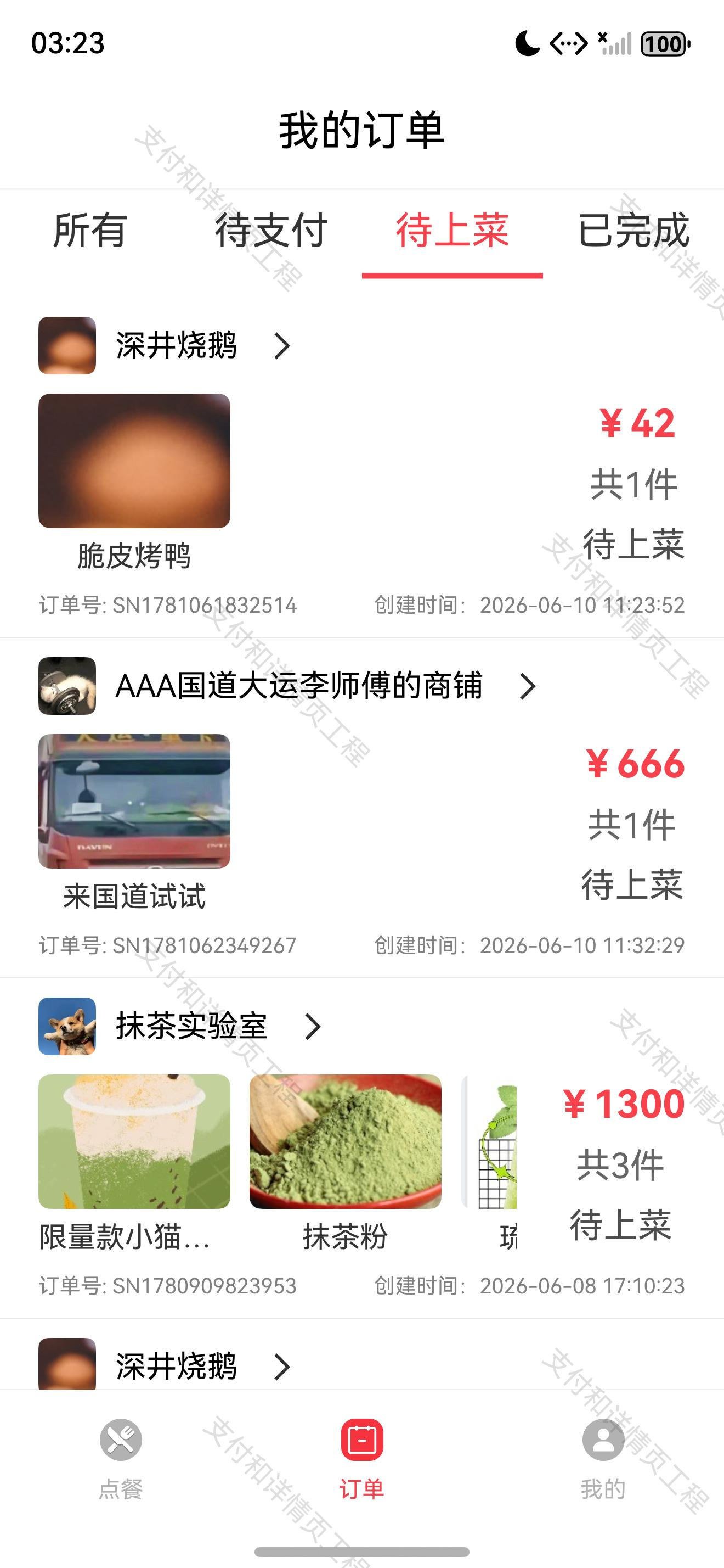 支付后的待上菜订单列表
