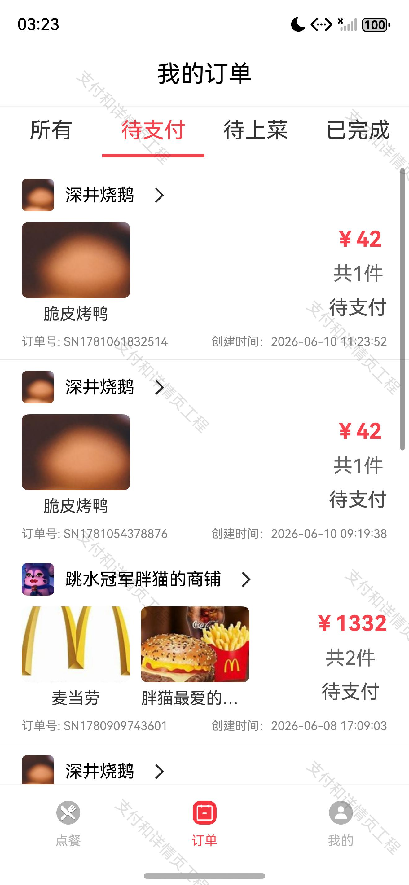 支付前的待支付订单列表